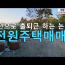 (가격인하)금산진산면지방리전원주택매매/충남금산주택매매/금산전원주택매매/금산전원주택전세 이미지