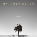 해규 | #1기록하고 싶은 문장들 <뱀과 양배추가 있는 풍경> 강보라