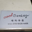 상일세차장 이미지