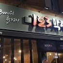 신정막창