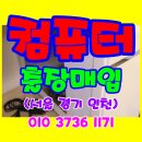 마포구 중고 컴퓨터매입 고사양 저사양 모두
