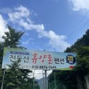 똘비펜션 | [후기] 전주 근교 물놀이 운주계곡 평상 &#34;천등산 휴양촌&#34;