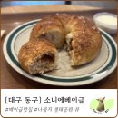 나불지공영주차장 | [대구 동구] 소니에베이글_베이글 맛집, 뷰맛집_내돈내산 후기