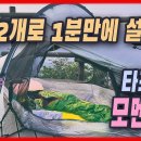 펙 2개로 1분만에 설치되는 모멘트Li 텐트 | 더블월 745g | 뛰어난 통기성과 결로 억제 구조 이미지