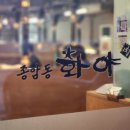성북-종암-1415 | [서울_공릉] 서울 과기대 맛집, 종암동화야 공릉직영점