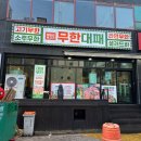 엉터리생고기무한대패 광양점