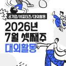 (주)풀무원푸드앤컬처한국동서발전 | 2026년 7월 청년 채용 공고 및 대외활동 총정리+서포터즈