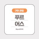 구미 명절선물 상견례선물 어른선물 추천 “푸르어스”
