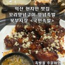 익산 북부시장 맛집 꼬리양념구이 양념족발 &lt;국민족발&gt;
