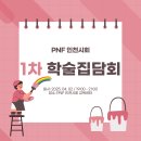 2025년 대한 PNF 인천시회 1차 학술집담회 개최(2025. 04. 02) [접수 중] 이미지