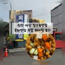 목화반점 - 연제구 중앙천로19번길 50 | [천안아산]목화반점 주말방문후기 (웨이팅후기)