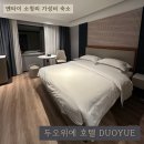 두오 | [옌타이 여행] 연태 두오위에 duoyue 호텔 후기 (시내 가성비 신상 숙소)