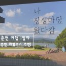 이마트24 춘천MBC점 | [춘천여행] 춘천야경추천 (ft. 춘천MBC 이마트24전망 , 춘천상상마당 댄싱카페인)