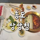 첨 | 송도 훠궈 무한리필 상상첨 내돈내산 후기