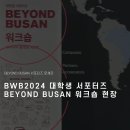 [BWB2024 서포터즈] BEYOND BUSAN 대학생 서포터즈 워크숍 🤡