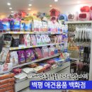 백평애견용품