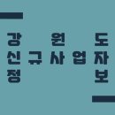 2021년 5월 강원도 신규사업자 정보