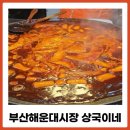 상국이네 | 해운대 상국이네 떡볶이 주차 방문 후기