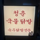 청춘국물닭발 인동점 | 범계역 맛집 안양 청춘국물닭발 범계점 치킨 생맥주 맛있는곳