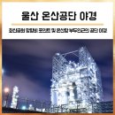 내셔날오일웰바르코코리아 유한회사 온산4공장 | 울산 온산공단 야경시리즈 : 화산공원 망향비 야경포인트, 그리고 온산항 부두주변 공단야경(울산야경...