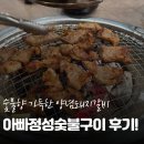 아빠고기 | 장지역맛집 아빠정성숯불구이 후기 (고기 맛집 찾았다!)