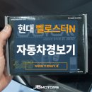 경산 벨로스터N 원격 시동 이지카 순정형 경보기 E300
