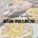 정지애 | 정지애 쿠킹스튜디오 마카롱과 망고타르트 원데이클래스 체험 후기