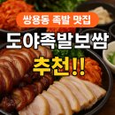 쌍용동 족발 맛집 도야족발보쌈 솔직 후기