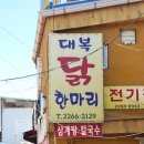 대복닭한마리