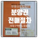 본리동주민센터 | 서대구역반도유보라센텀 분양권 전매 절차 자세한 후기
