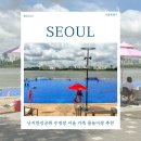 어린이공원 앞(쌈지마당) | 난지한강공원 수영장 서울 가족 물놀이장 추천 주차 음식 반입