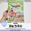지도로 읽는 한국사(2기) | 교육 만화로 재밌게 공부하기 재능 생각하는 한국사 후기 내용 전체 양 가격 장점 단점 아이 변화 만족도