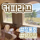 라끄뷰2 | [내돈내산] 제천 청풍호 "카페라끄" 이렇게 바뀌었다고? 뷰 미쳤다🌿 | 리뉴얼 방문 후기