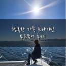 행복한 날 | [여수 더미라요트] 햇살 가득한 날, 행복한 가족 프라이빗 투어 후기!