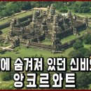 세계문화유산 탐험 7편_프랑스 신부가 밀림에서 발견한 거대한 죽음의 궁전, 앙코르와트 이미지
