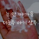 더워시 - 중구 명덕로 155 | 거품타입 아기샴푸 찾는다면 더순수 탑투토워시 후기