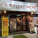 형가원보쌈 이미지
