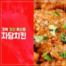 자담치킨(옥산점) | 자담치킨만의 특별한소스로 만든 맵슐랭치킨!!