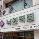 인사동낙원떡집
