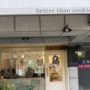 베러댄쿠키 이미지