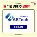 (주)에이에스텍 이미지