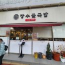 거제장수국밥 | [거제] 장수굴국밥 방문후기, 뜨끈한 굴국밥 한 그릇에 반하다!