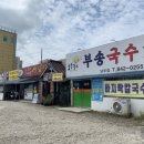 부송국수 남부점 이미지