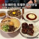 삼성전자 맞은편 공원 | 수원 매탄동맛집 늦은시간까지 영업하는 일식밥집