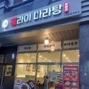신마라탕&마라상궈 영등포점 | 홍라이마라탕 오목교역맛집 양평역맛집 영등포마라탕 오목교역마라탕