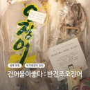 <건어물이좋다 : 반건조 오징어> 직거래장터 농라 후기