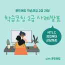 학습코칭 2급 사례발표 했습니다 :) (thanks to 훈민에듀)