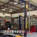 진성자동차공업사 이미지