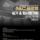 예중·예고·음대 입시와 콩쿠르 준비를 위한 S&C 글로벌 실기 & 입시평가회(7,8월) 이미지