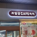 과일샵CAFE.리치